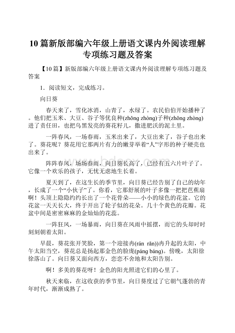 10篇新版部编六年级上册语文课内外阅读理解专项练习题及答案.docx_第1页