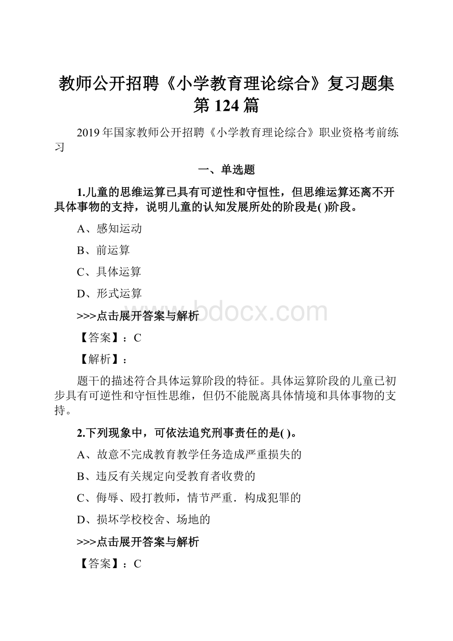 教师公开招聘《小学教育理论综合》复习题集第124篇.docx_第1页