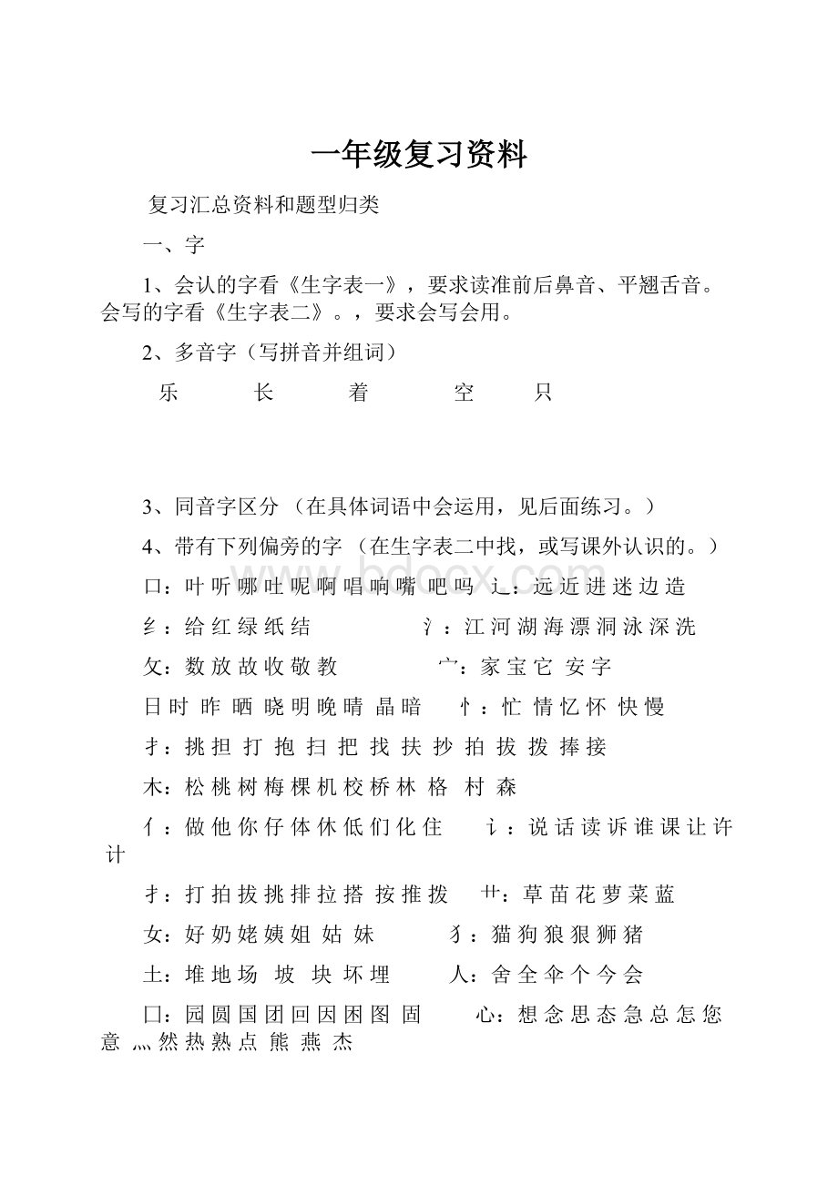 一年级复习资料.docx_第1页