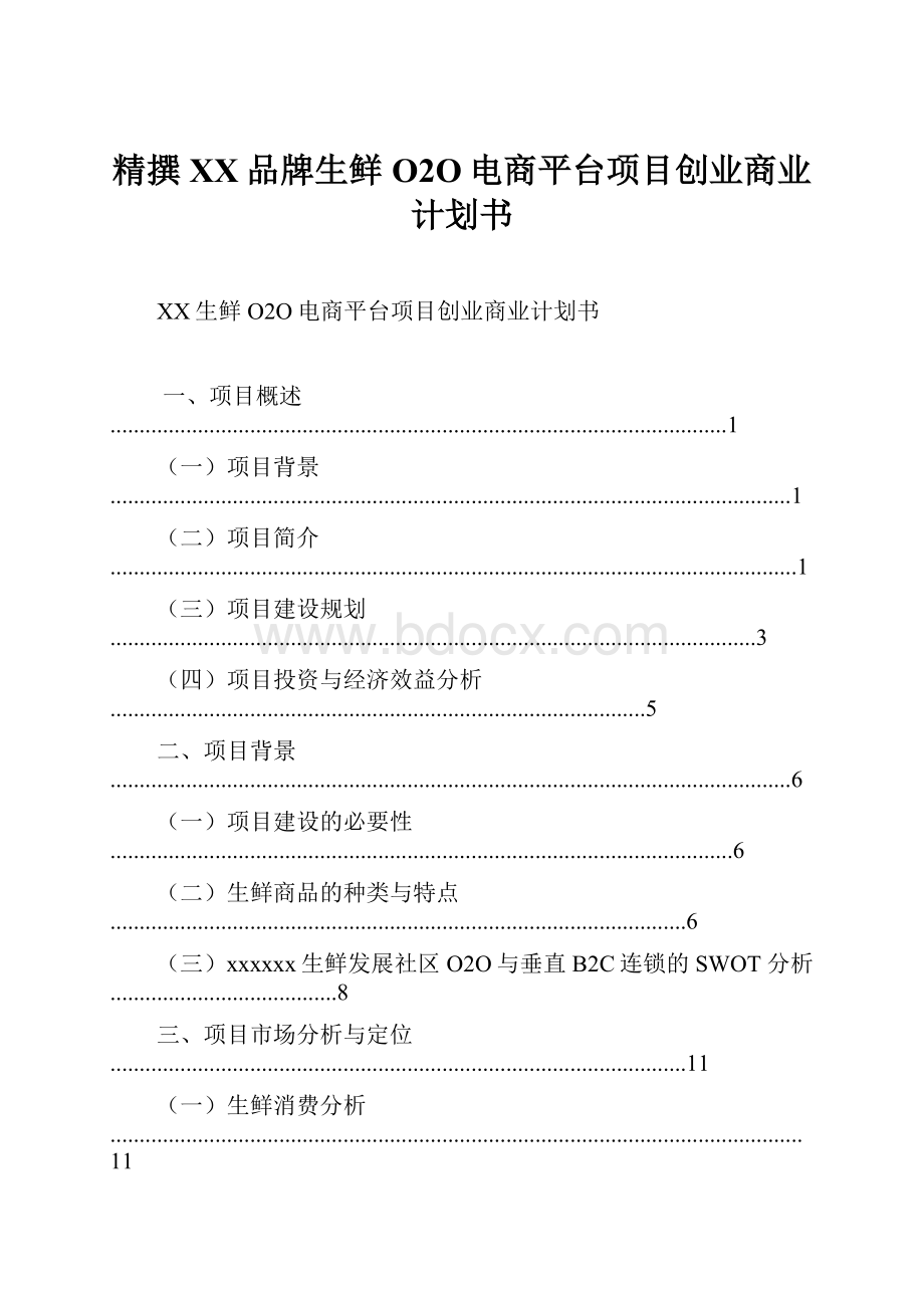 精撰XX品牌生鲜O2O电商平台项目创业商业计划书.docx_第1页