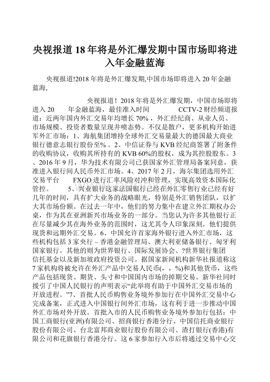 央视报道18年将是外汇爆发期中国市场即将进入年金融蓝海.docx