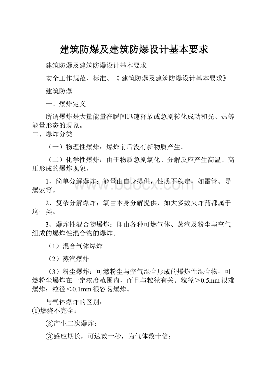 建筑防爆及建筑防爆设计基本要求.docx_第1页