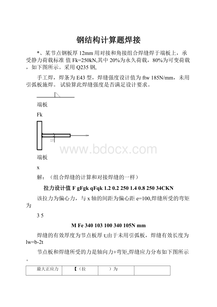 钢结构计算题焊接.docx