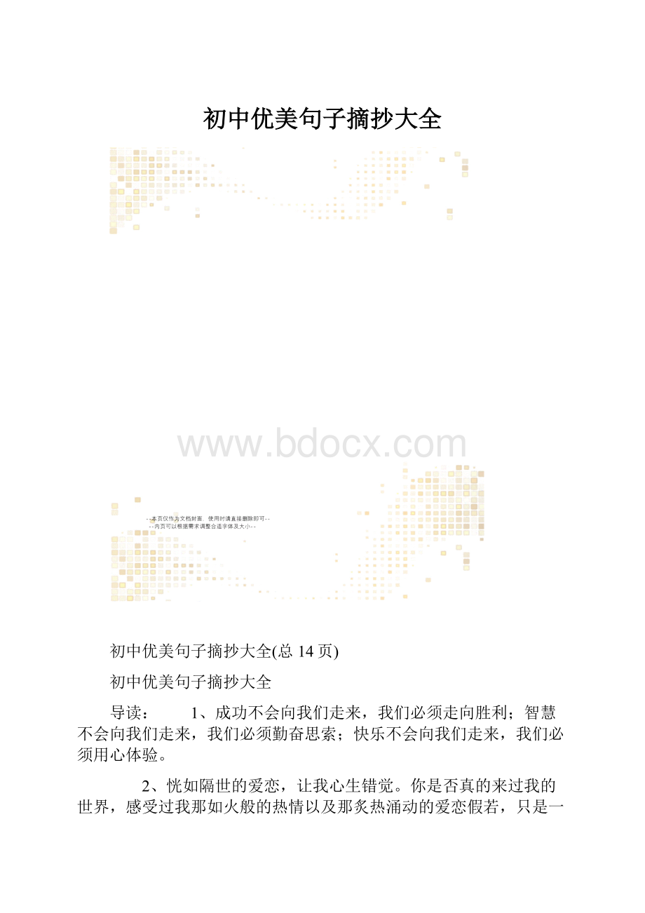 初中优美句子摘抄大全.docx