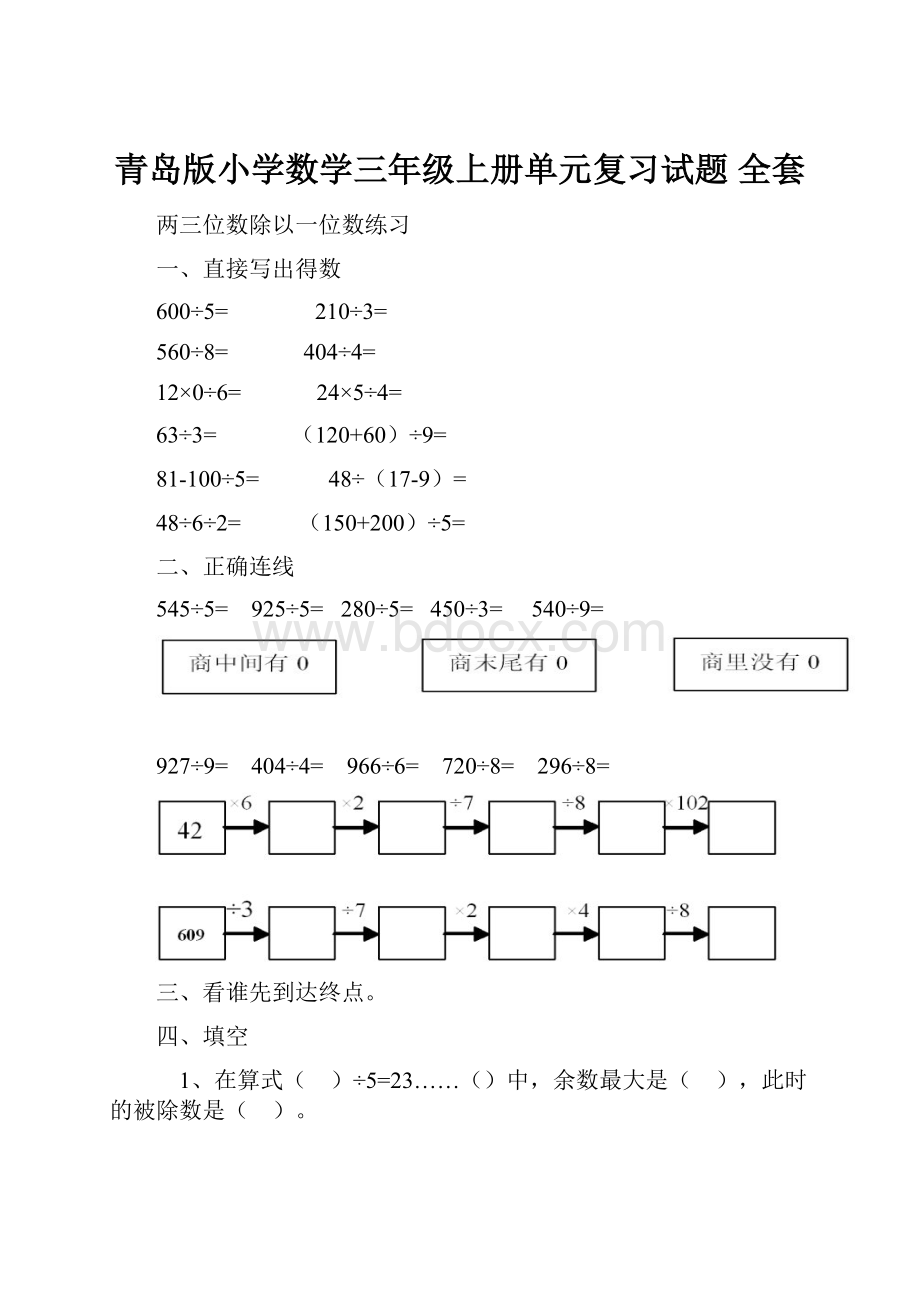 青岛版小学数学三年级上册单元复习试题 全套.docx