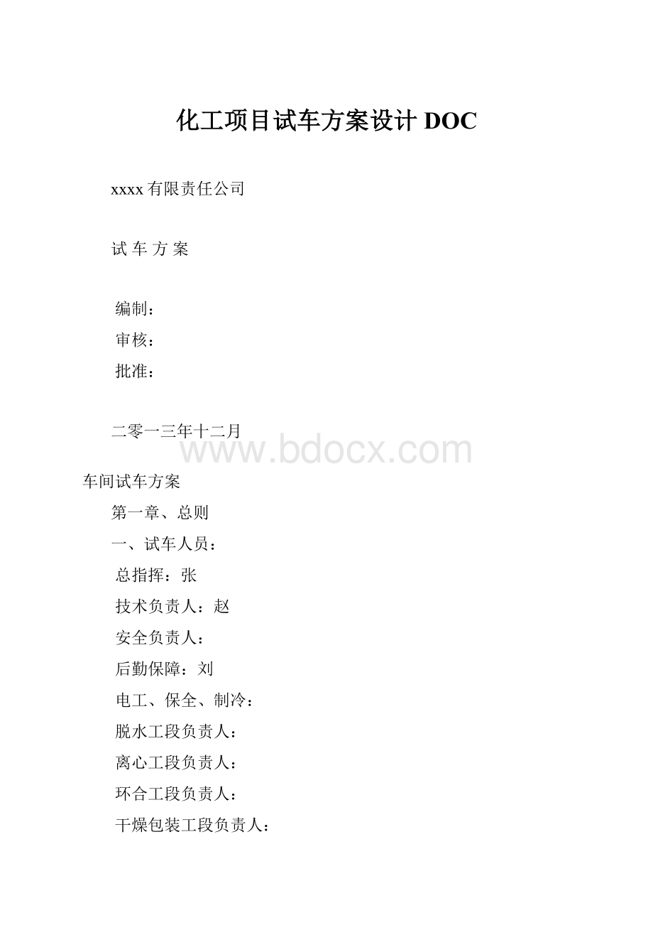 化工项目试车方案设计DOC.docx_第1页