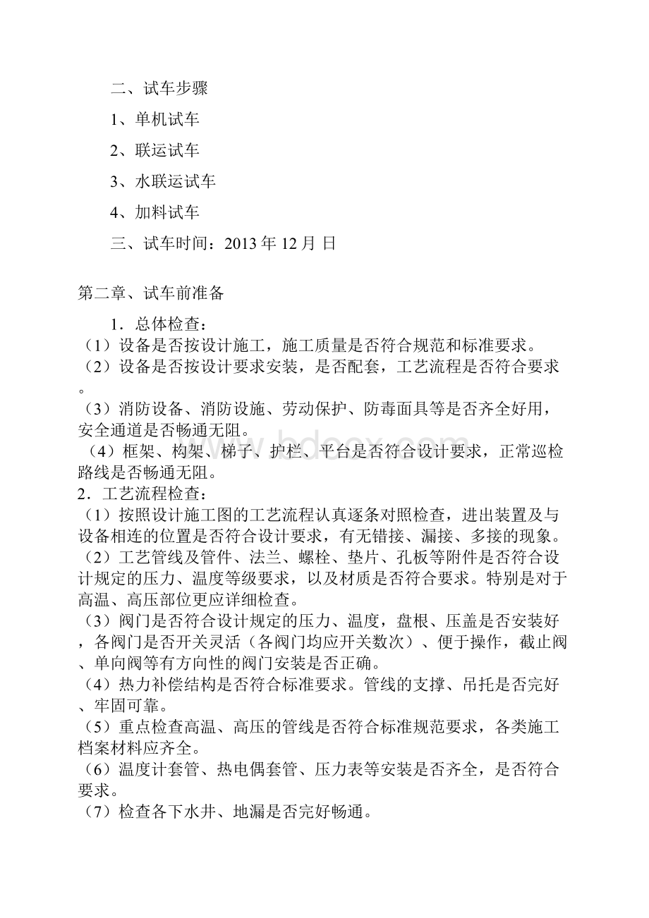 化工项目试车方案设计DOC.docx_第2页