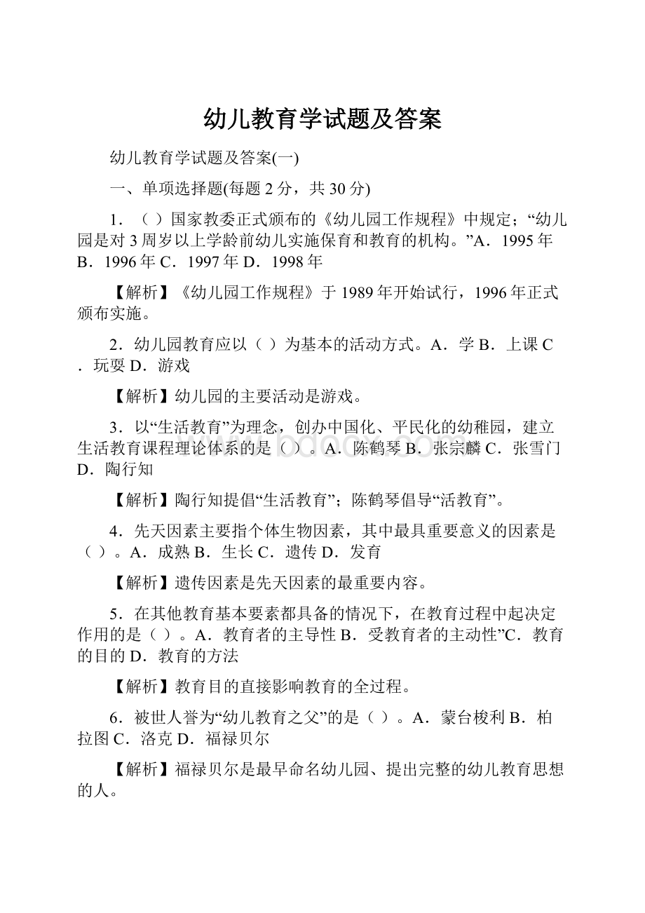 幼儿教育学试题及答案.docx_第1页