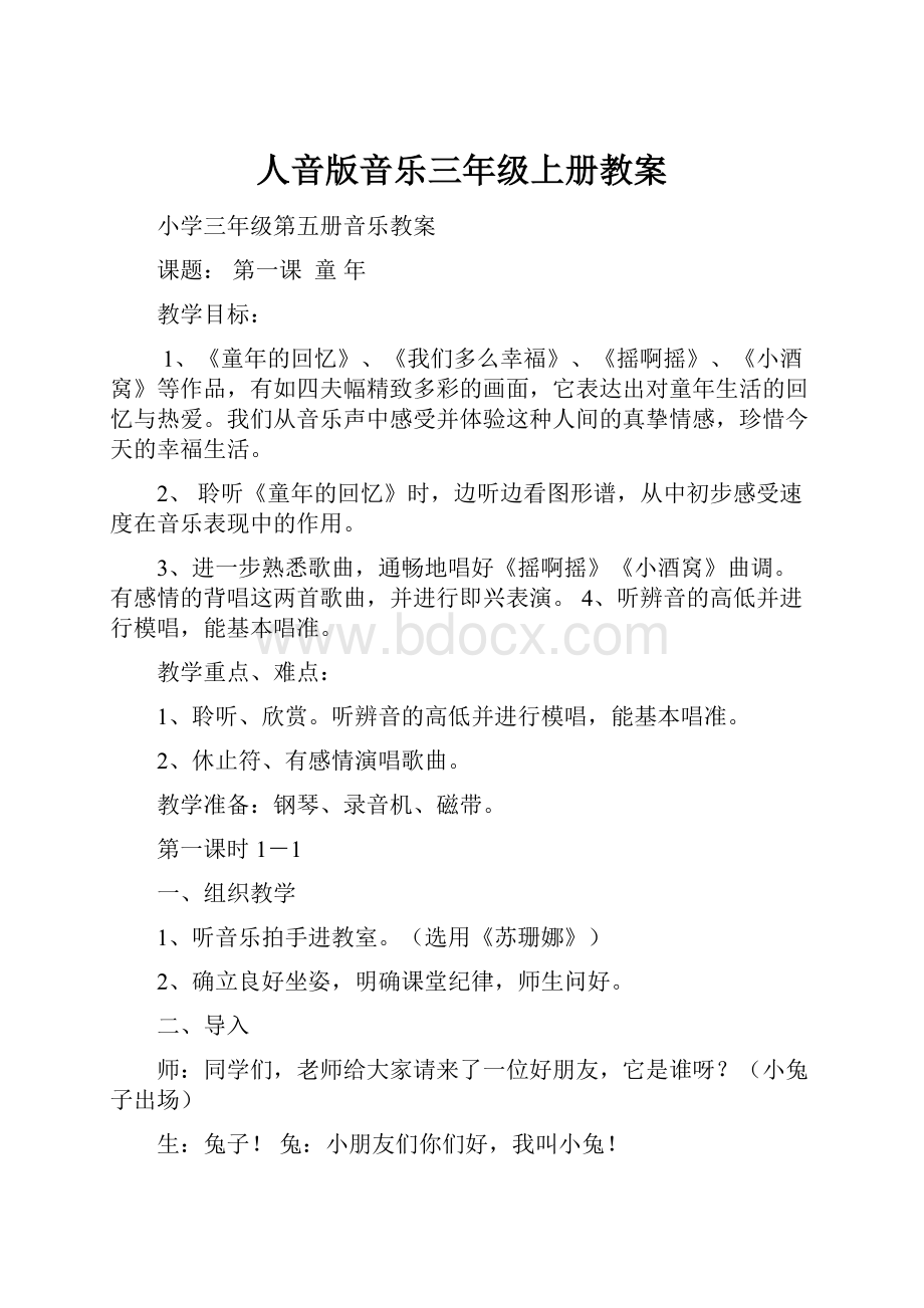 人音版音乐三年级上册教案.docx_第1页