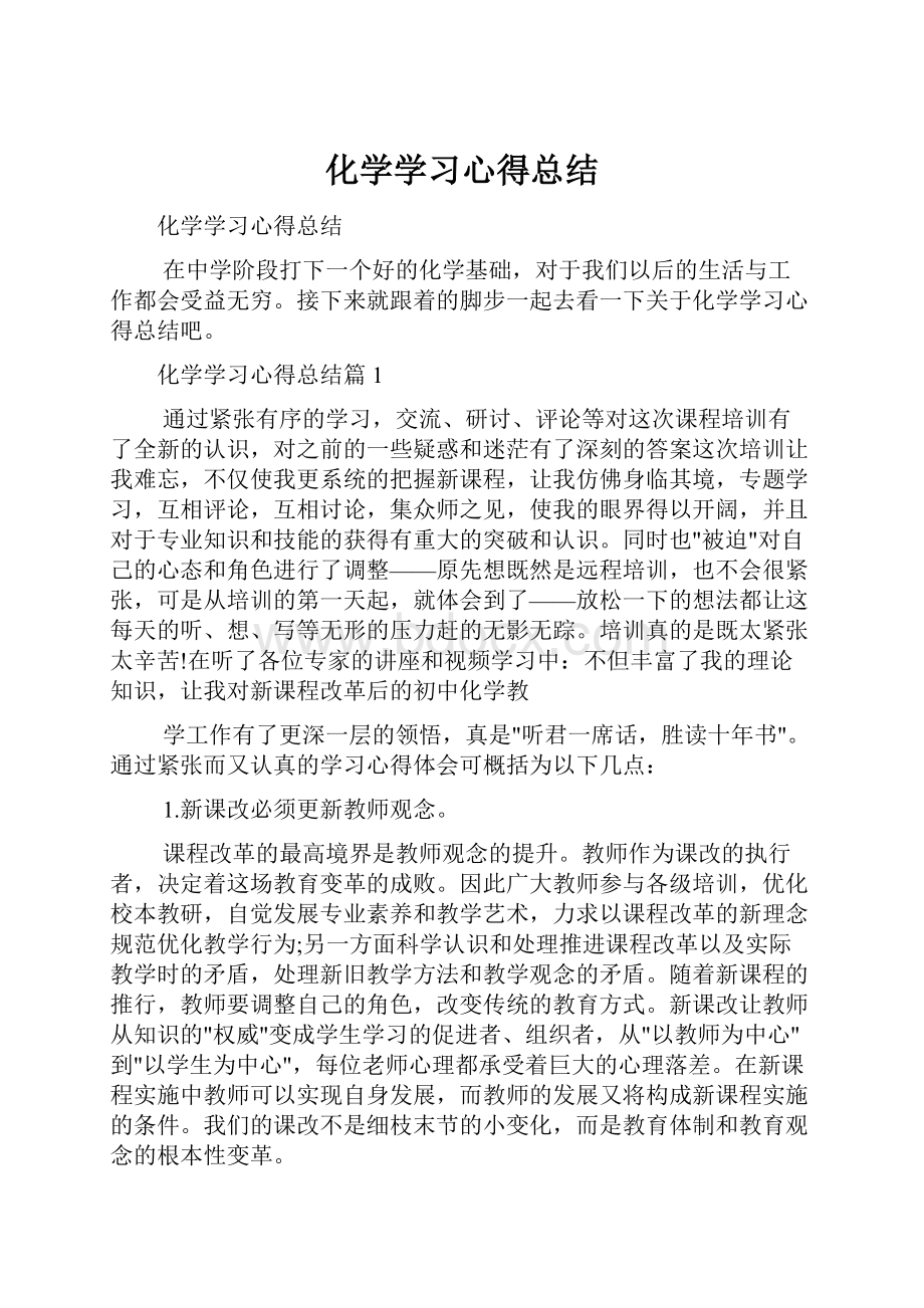 化学学习心得总结.docx_第1页