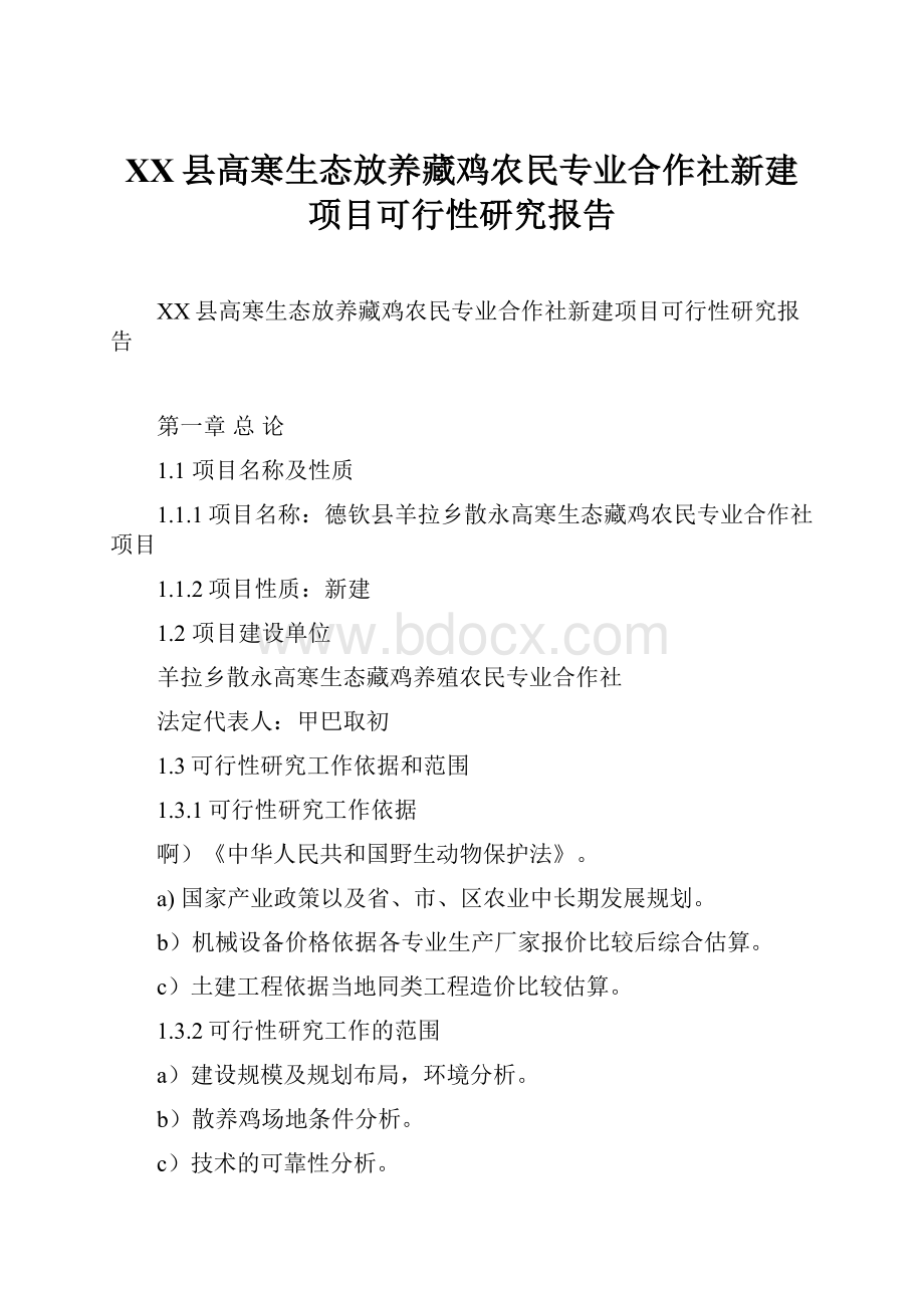 XX县高寒生态放养藏鸡农民专业合作社新建项目可行性研究报告.docx