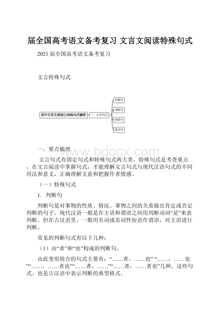 届全国高考语文备考复习文言文阅读特殊句式.docx