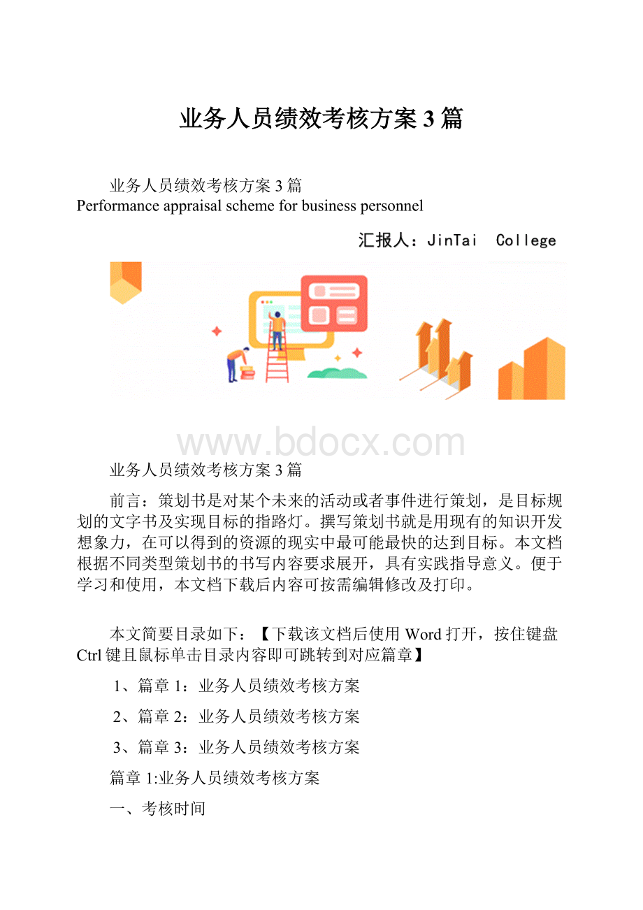 业务人员绩效考核方案3篇.docx_第1页