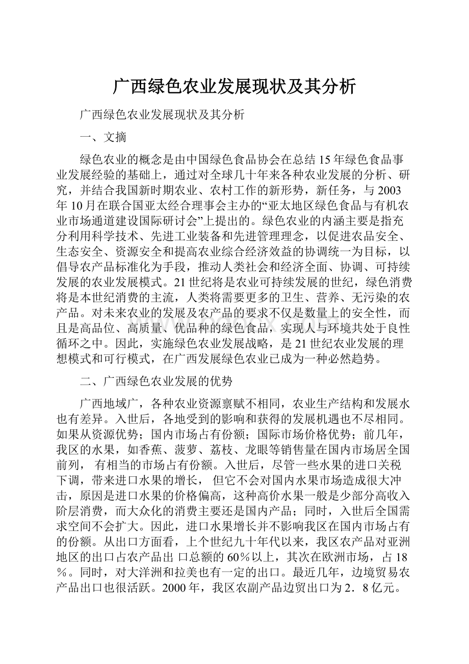 广西绿色农业发展现状及其分析.docx