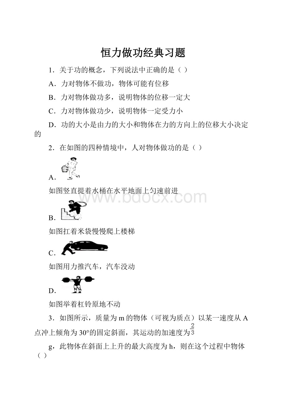 恒力做功经典习题.docx_第1页