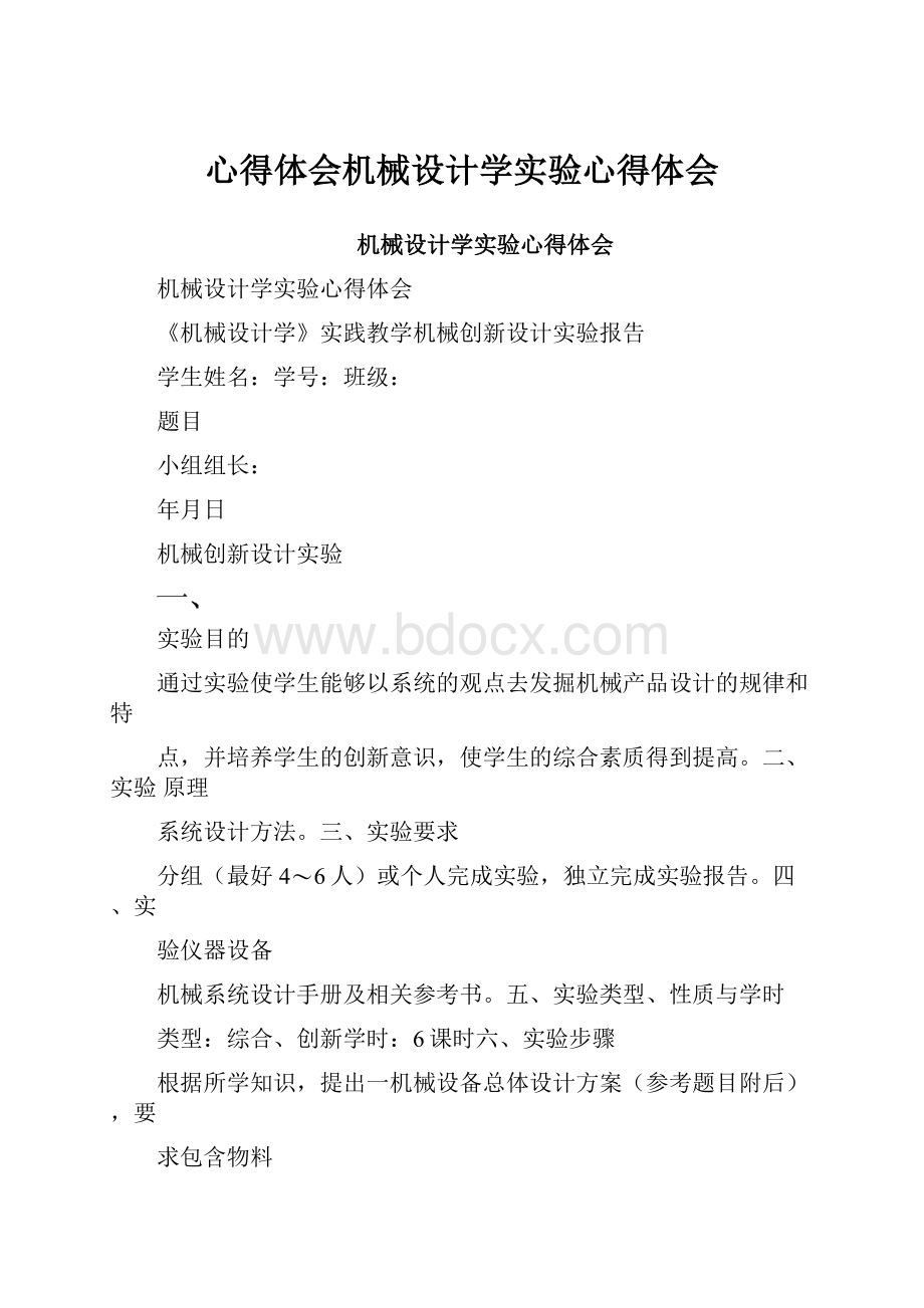 心得体会机械设计学实验心得体会.docx_第1页