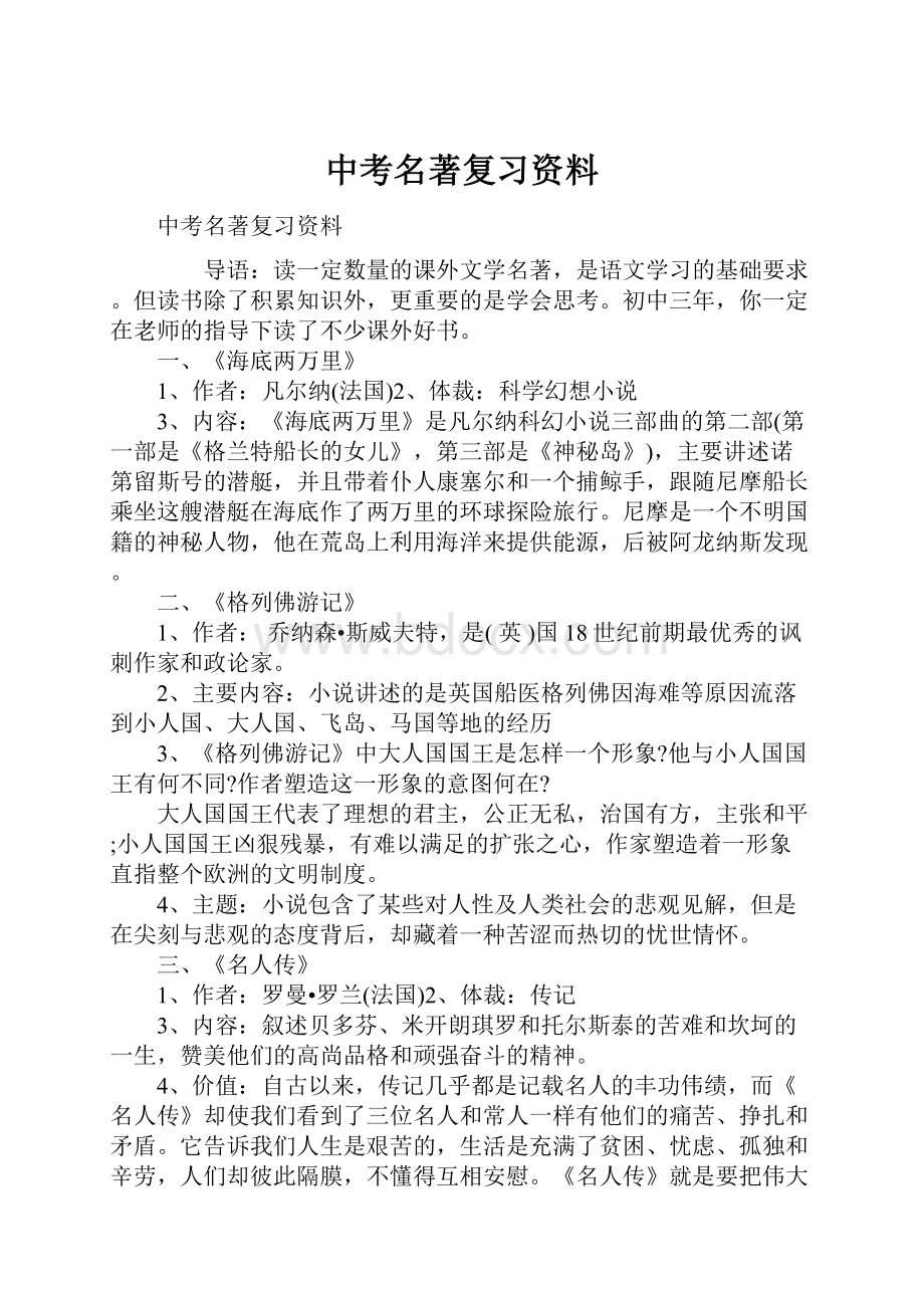 中考名著复习资料.docx_第1页