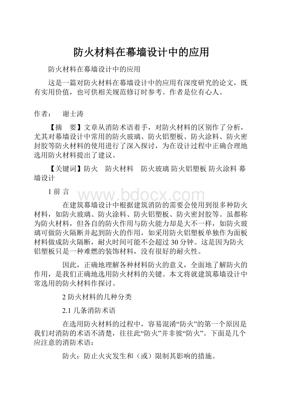 防火材料在幕墙设计中的应用.docx_第1页