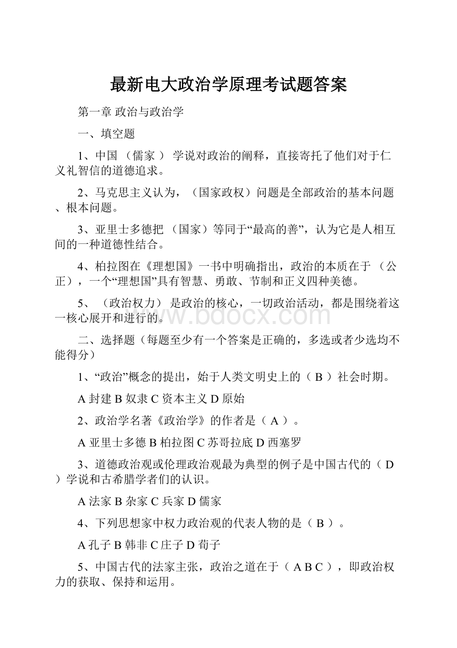 最新电大政治学原理考试题答案.docx_第1页