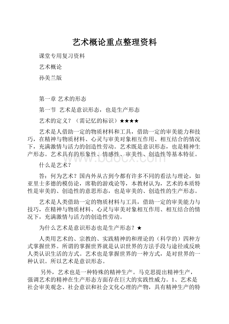 艺术概论重点整理资料.docx_第1页