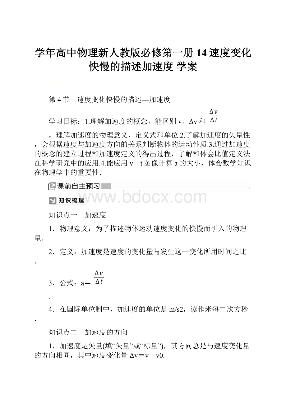 学年高中物理新人教版必修第一册14速度变化快慢的描述加速度 学案.docx