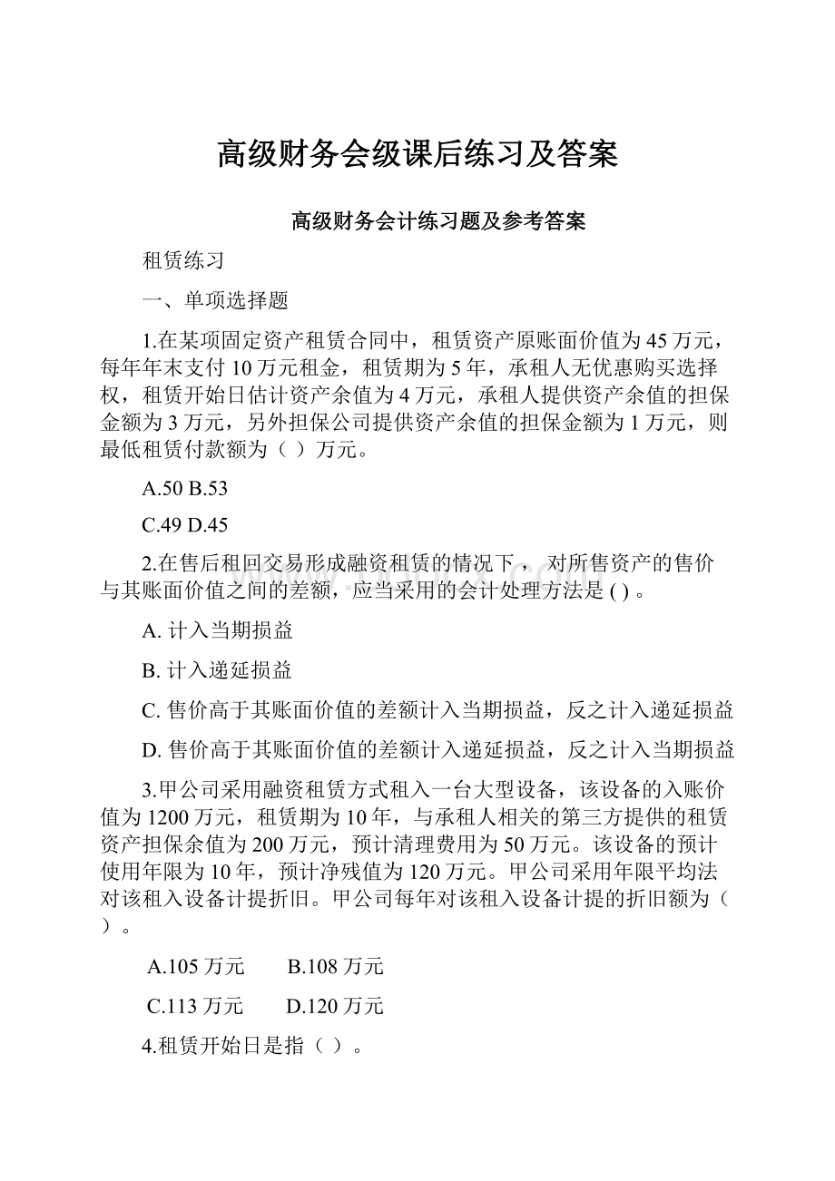 高级财务会级课后练习及答案.docx