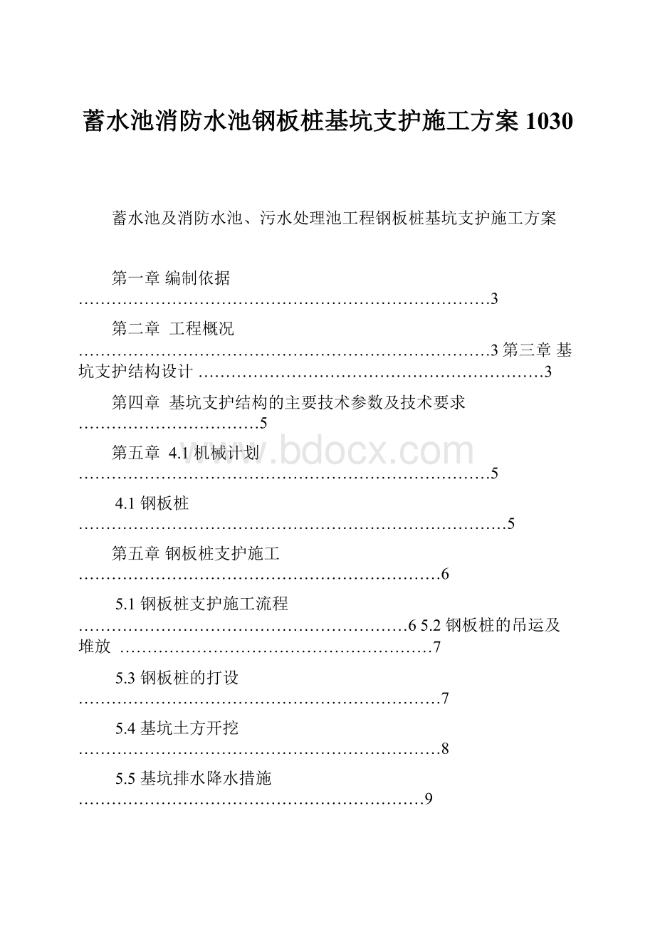 蓄水池消防水池钢板桩基坑支护施工方案1030.docx_第1页