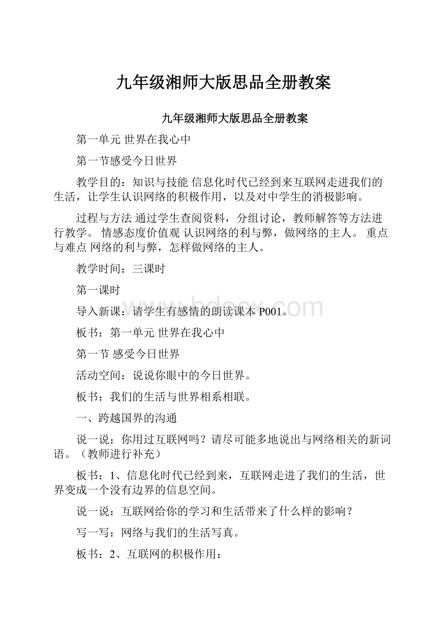 九年级湘师大版思品全册教案.docx_第1页