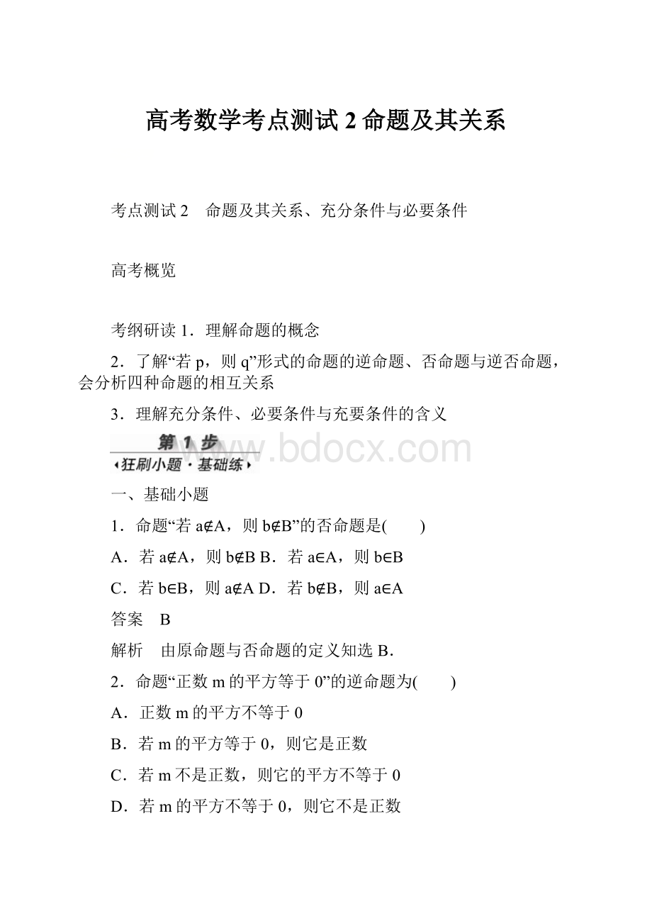 高考数学考点测试2命题及其关系.docx