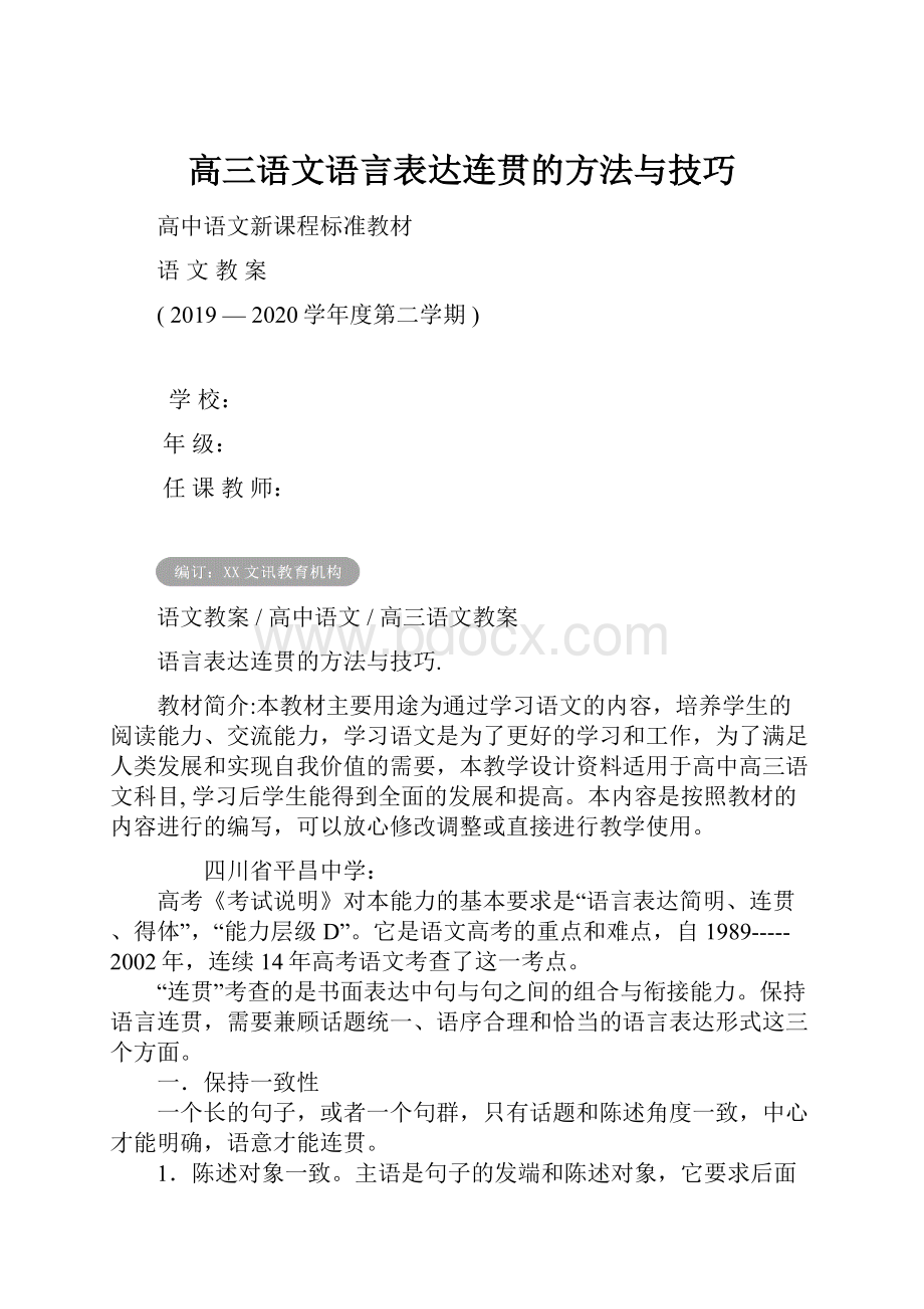 高三语文语言表达连贯的方法与技巧.docx