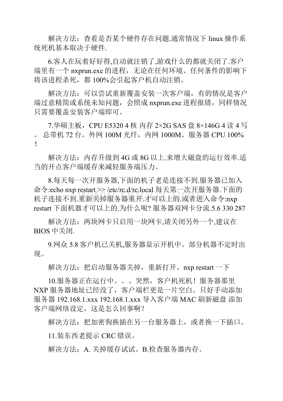 网众无盘常见故障解决办法100例.docx_第2页