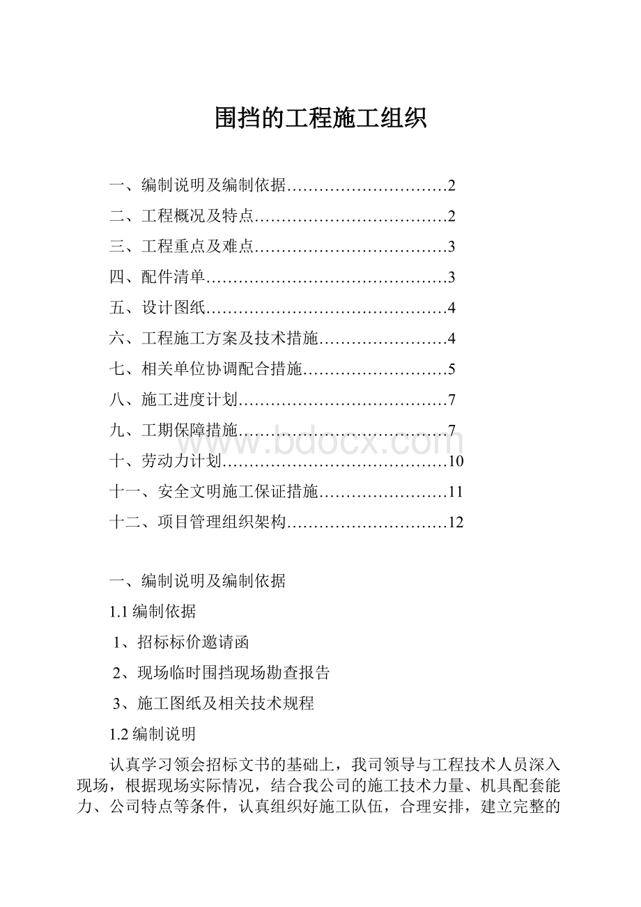 围挡的工程施工组织.docx_第1页