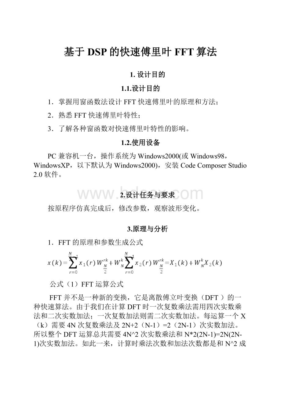 基于DSP的快速傅里叶FFT算法.docx_第1页