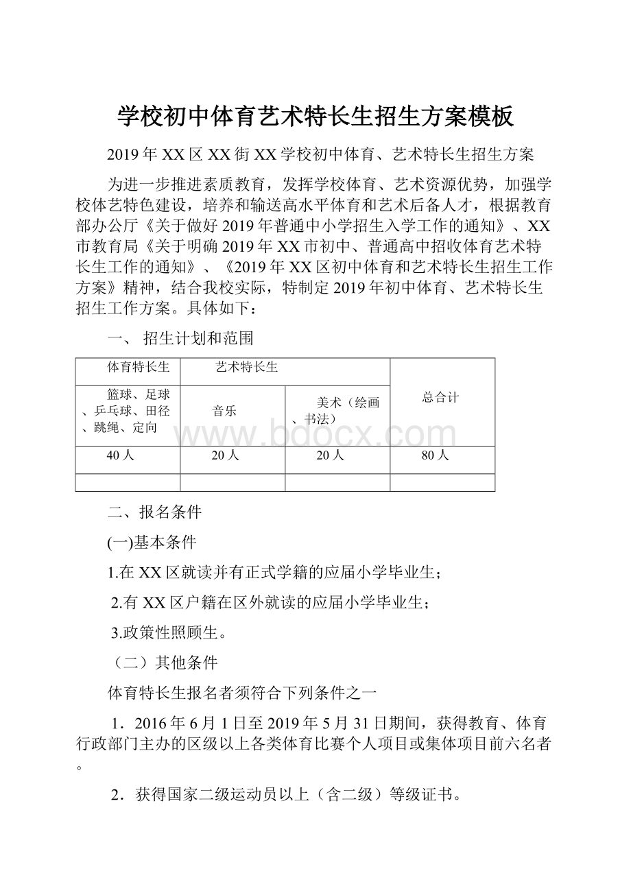 学校初中体育艺术特长生招生方案模板.docx_第1页