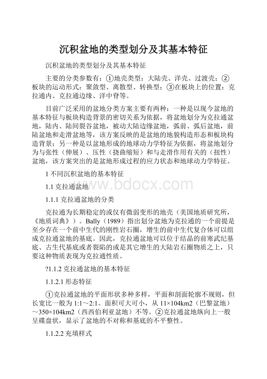 沉积盆地的类型划分及其基本特征.docx_第1页