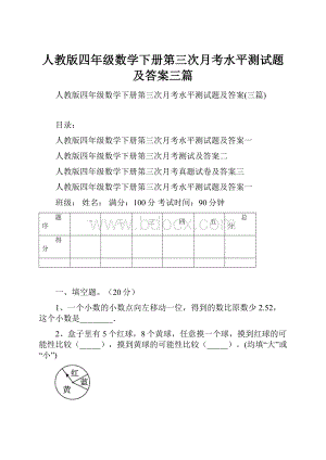 人教版四年级数学下册第三次月考水平测试题及答案三篇.docx