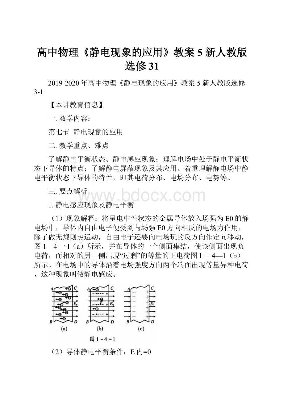 高中物理《静电现象的应用》教案5 新人教版选修31.docx