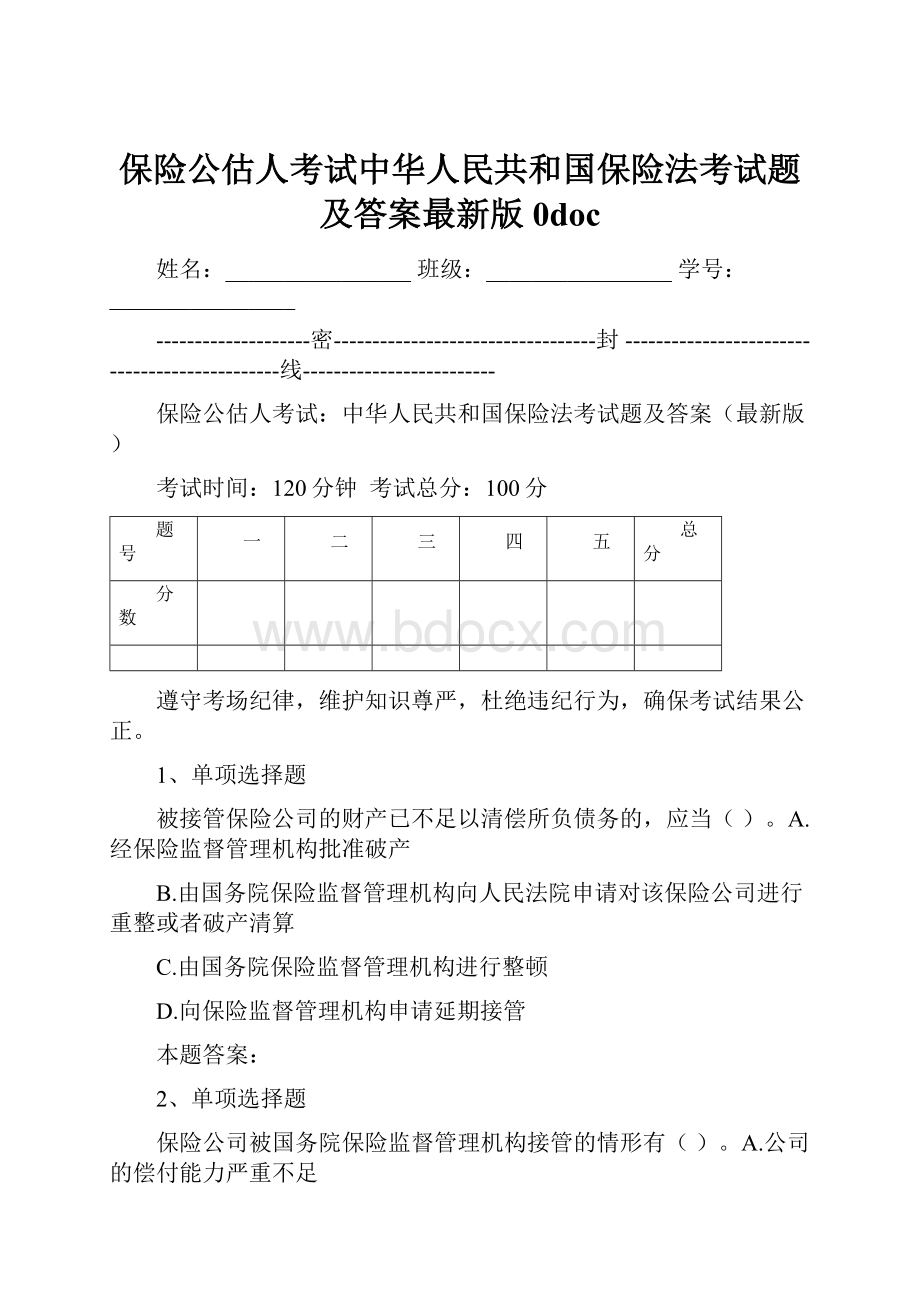 保险公估人考试中华人民共和国保险法考试题及答案最新版0doc.docx