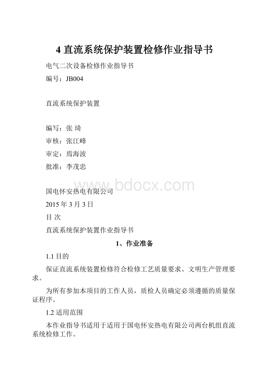 4 直流系统保护装置检修作业指导书.docx