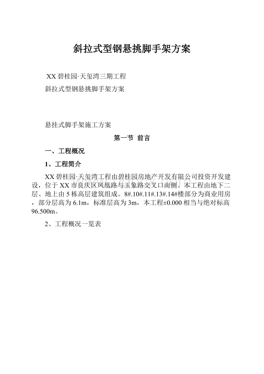 斜拉式型钢悬挑脚手架方案.docx_第1页