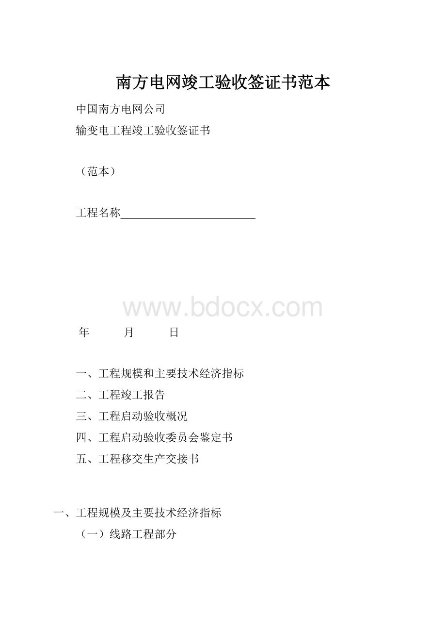 南方电网竣工验收签证书范本.docx