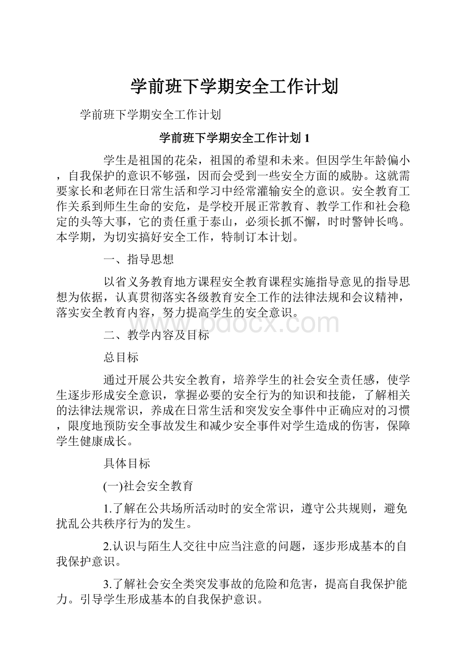 学前班下学期安全工作计划.docx