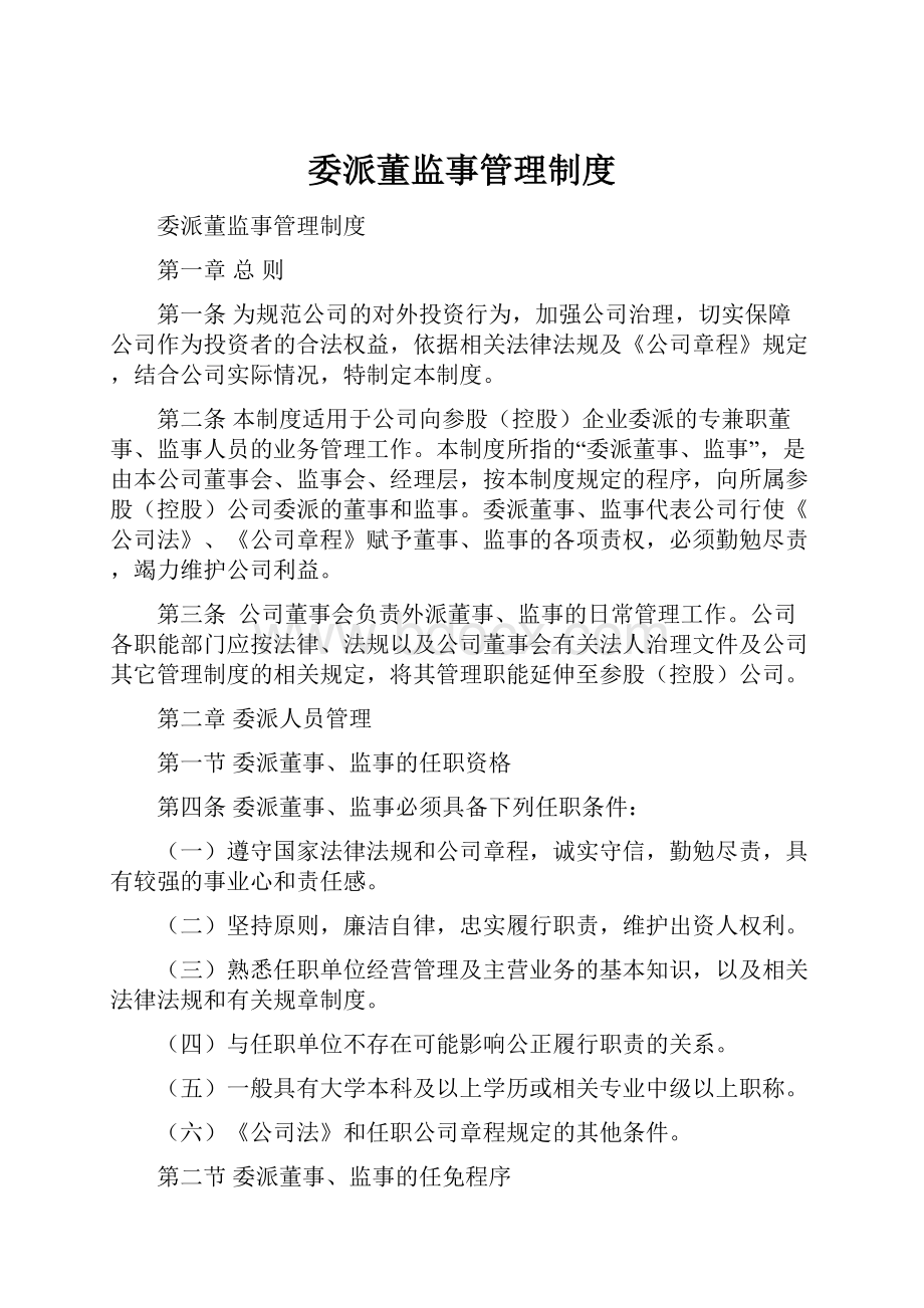 委派董监事管理制度.docx_第1页