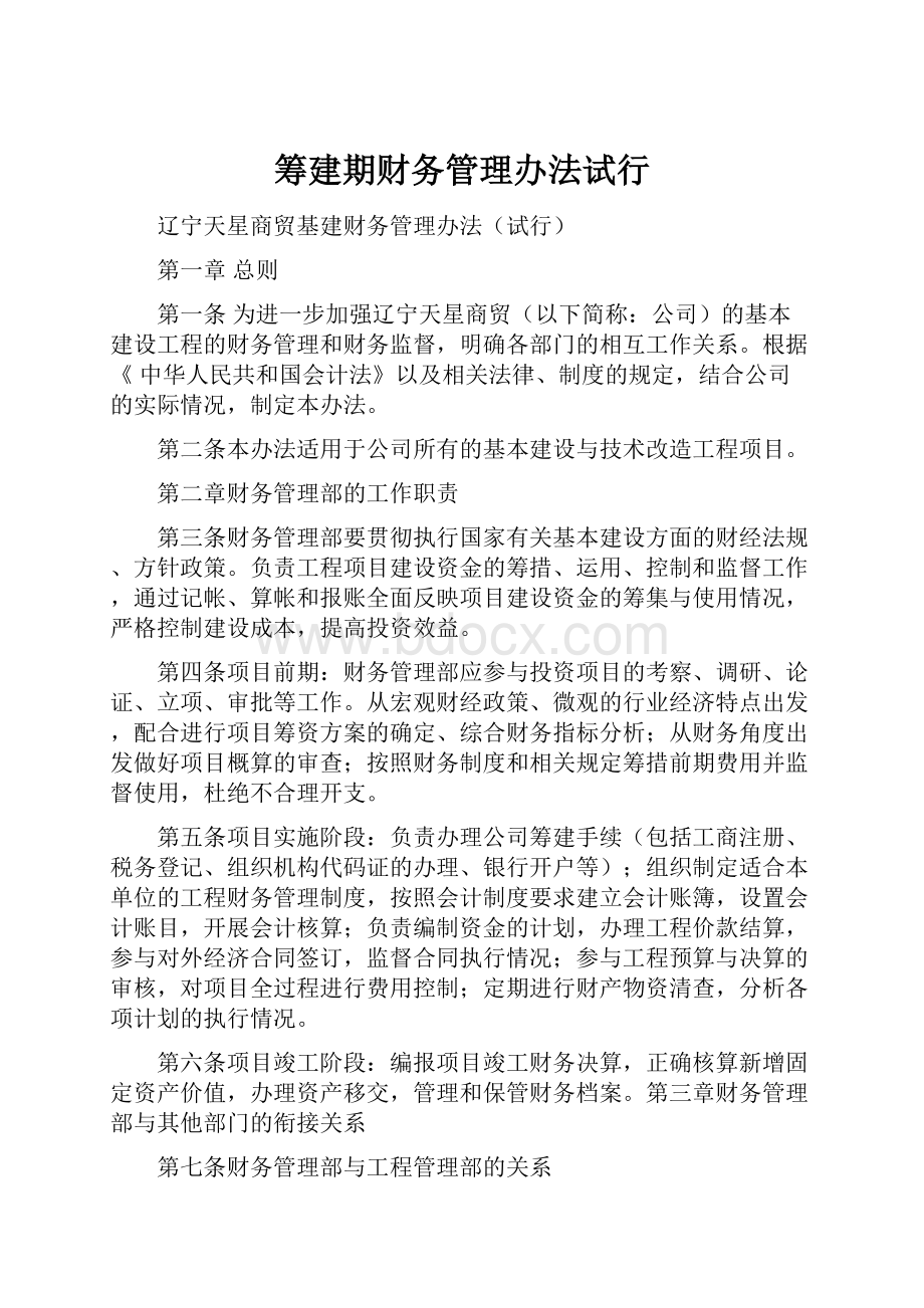 筹建期财务管理办法试行.docx_第1页