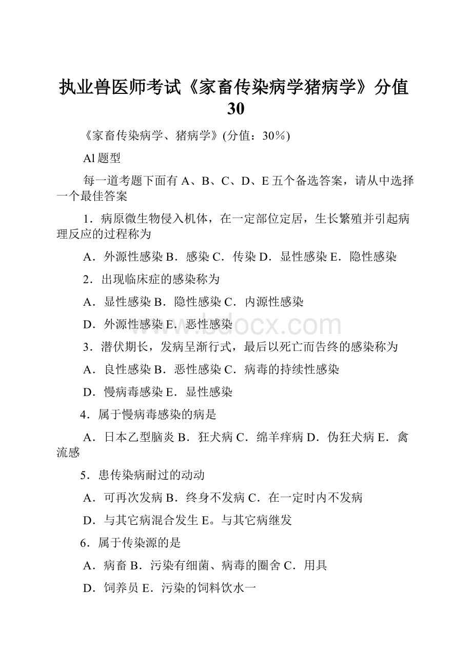 执业兽医师考试《家畜传染病学猪病学》分值30.docx_第1页