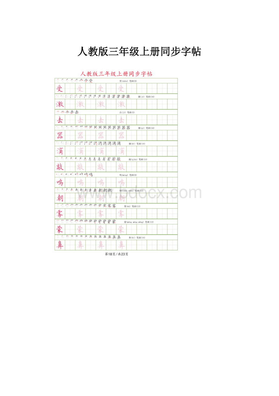 人教版三年级上册同步字帖.docx_第1页