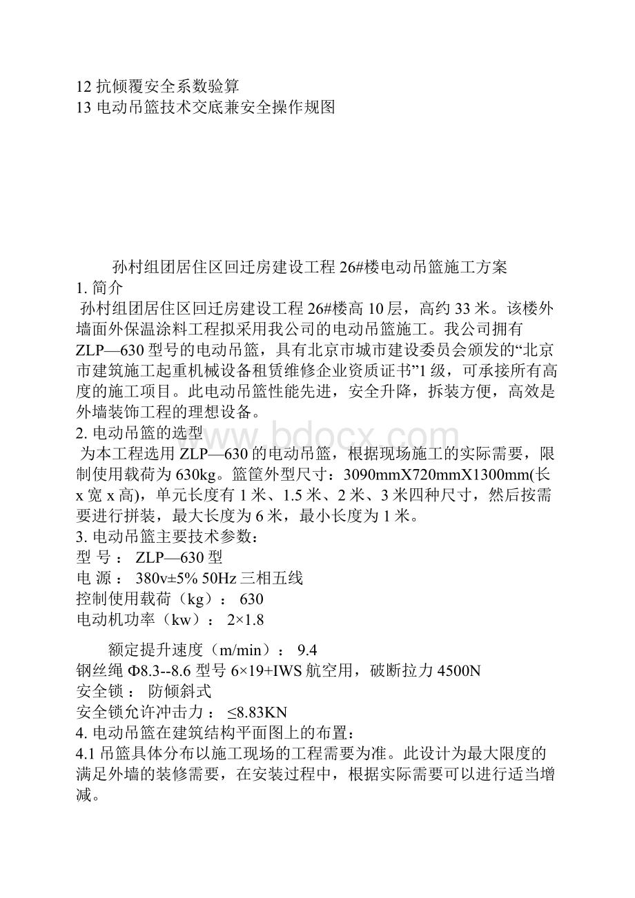 精品吊篮施工组织设计电动吊篮施工方案.docx_第2页