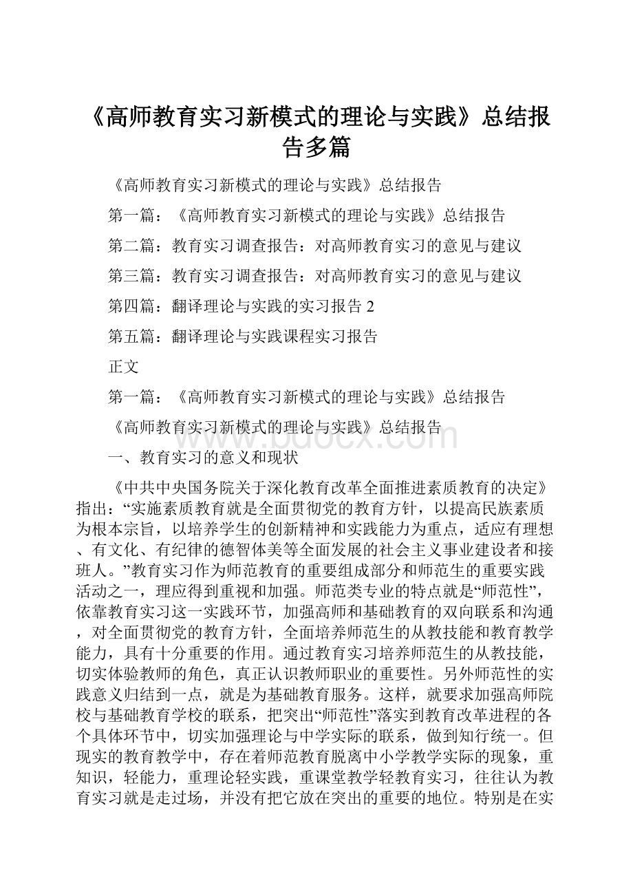 《高师教育实习新模式的理论与实践》总结报告多篇.docx