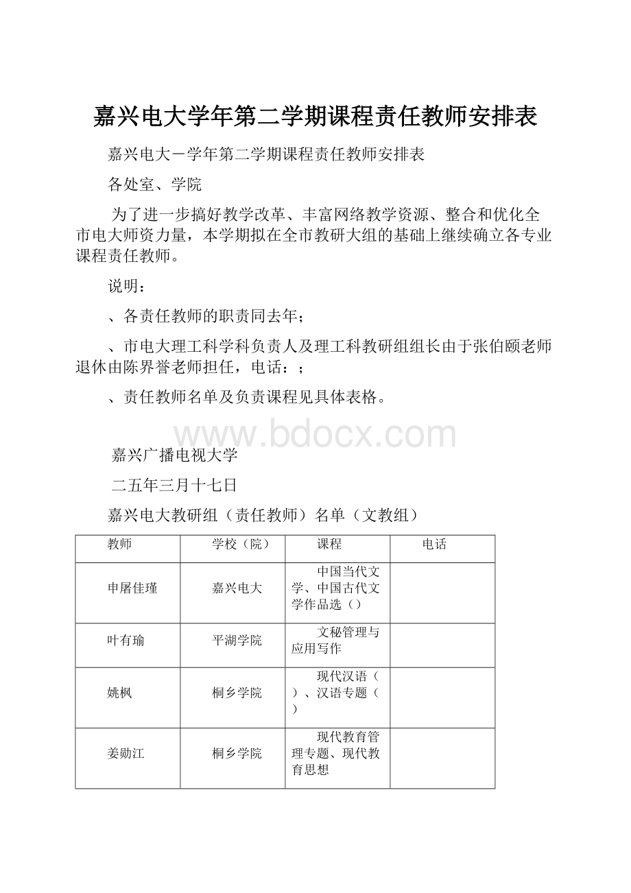 嘉兴电大学年第二学期课程责任教师安排表.docx_第1页