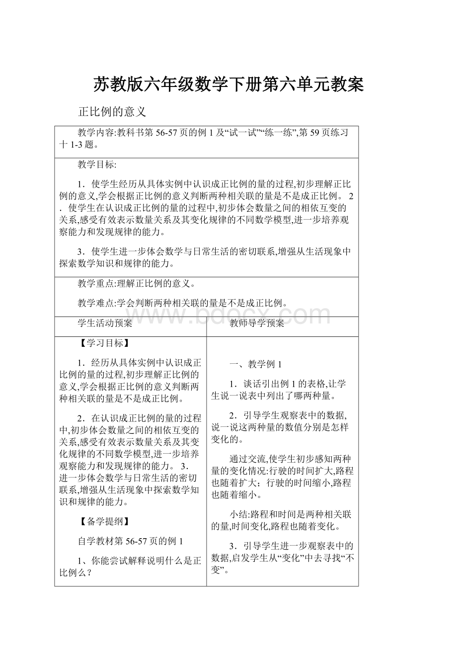 苏教版六年级数学下册第六单元教案.docx